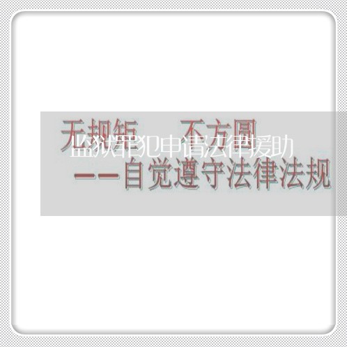 监狱罪犯申请法律援助 监狱罪犯申请法律援助
