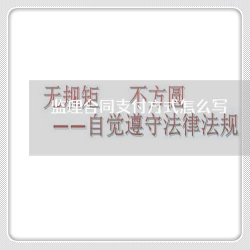 监理合同支付方式怎么写/2023060662515