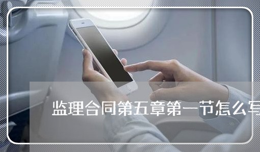 监理合同第五章第一节怎么写/2023061627136