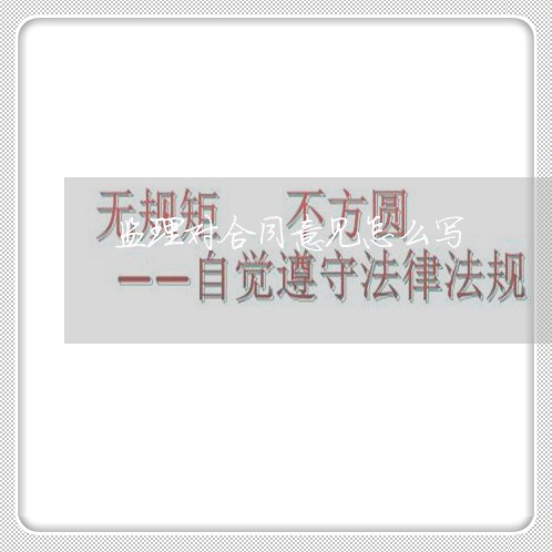 监理对合同意见怎么写/2023041003827
