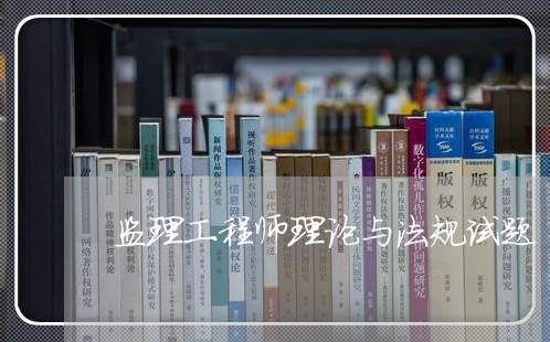监理工程师理论与法规试题