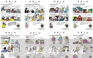 监理逾期费怎么收 监理逾期费怎么收