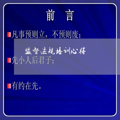 监督法规培训心得 监督法规培训心得