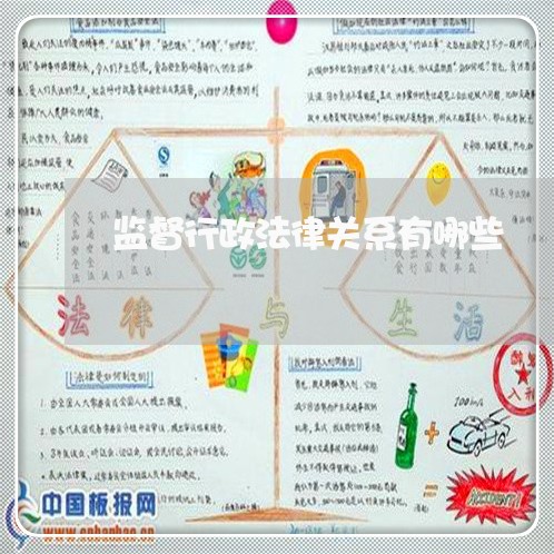 监督行政法律关系有哪些 监督行政法律关系有哪些