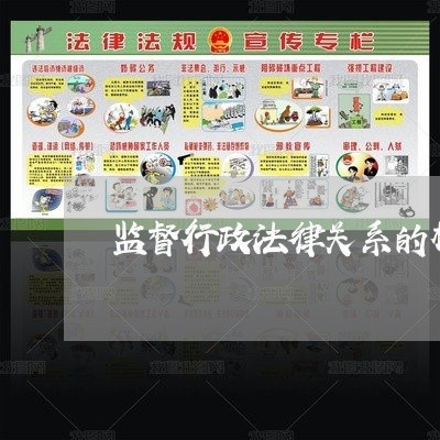 监督行政法律关系的构成 监督行政法律关系的构成
