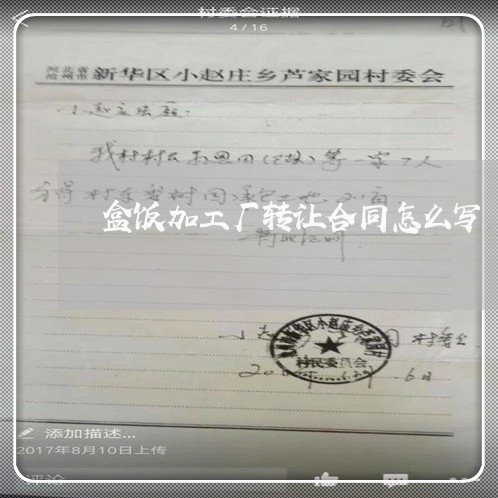 盒饭加工厂转让合同怎么写/2023042193807