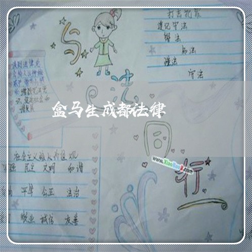 盒马生成都法律