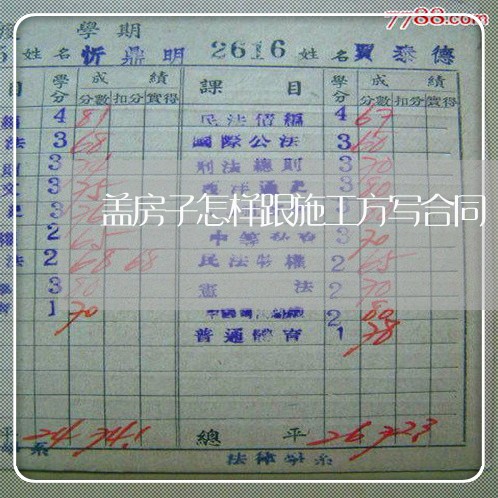 盖房子怎样跟施工方写合同/2023060725048
