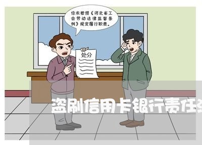 盗刷信用卡银行责任法律依据 盗刷信用卡银行责任法律依据