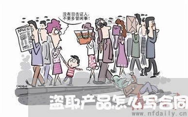 盗取产品怎么写合同书样本/2023042261592