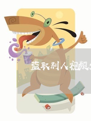 盗取别人视频发抖音违法吗