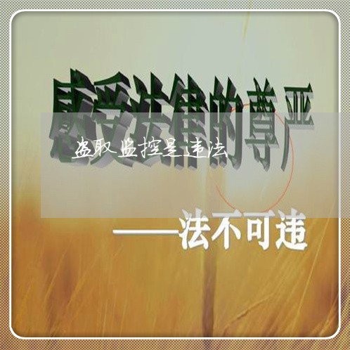 盗取监控是违法 盗取监控是违法