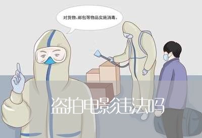 盗拍电影违法吗