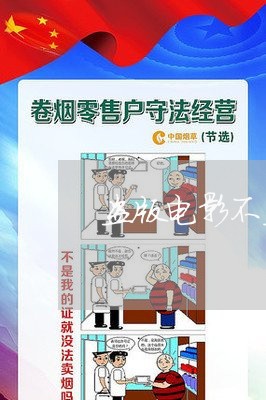 盗版电影不盈利违法么