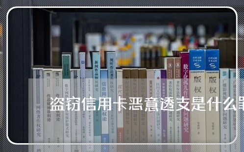 盗窃信用卡恶意透支是什么罪 盗窃信用卡恶意透支是什么罪