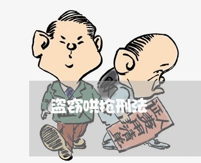 盗窃哄抢刑法