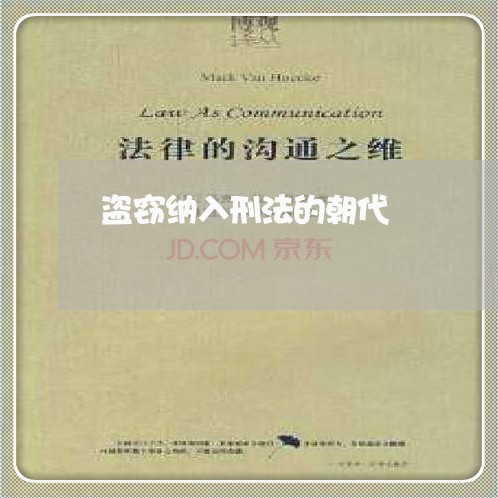 盗窃纳入刑法的朝代