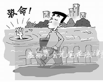 盗窃罪会见笔录法律援助 盗窃罪会见笔录法律援助