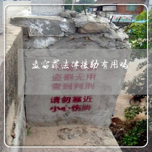 盗窃罪法律援助有用吗 盗窃罪法律援助有用吗