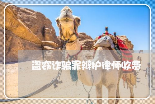盗窃诈骗罪辩护律师收费