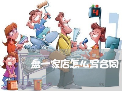 盘一家店怎么写合同/2023030650714