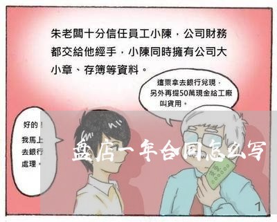 盘店一年合同怎么写/2023011714047 盘店一年合同怎么写/2023011714047