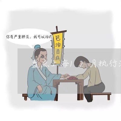 盘点上海12月执行法规