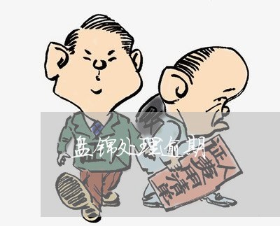 盘锦处理逾期 盘锦处理逾期