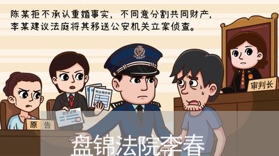 盘锦法院李春