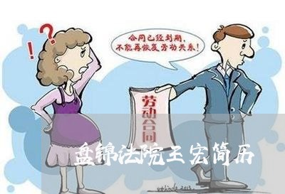 盘锦法院王宏简历 盘锦法院王宏简历