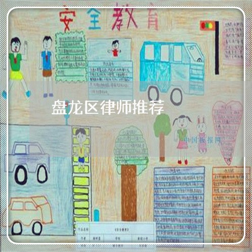 盘龙区律师推荐 盘龙区律师推荐
