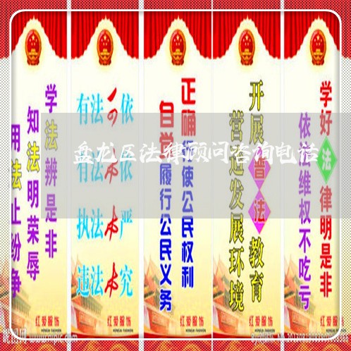 盘龙区法律顾问咨询电话/2023061806838