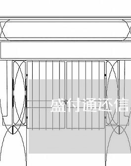 盛付通还信用卡/2023090627261