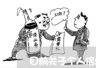 目前关于个人信息保护的法规分散 目前关于个人信息保护的法规分散