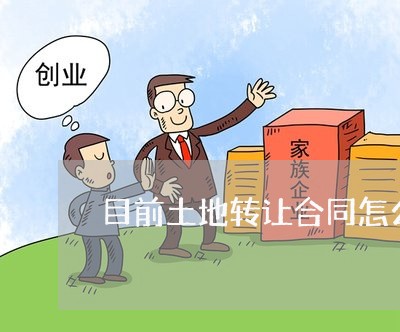 目前土地转让合同怎么写/2023022607251
