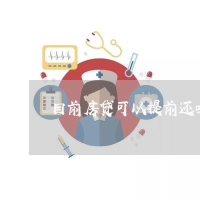 目前房贷可以提前还吗吗/2023060915927