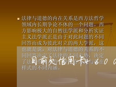 目前欠信用卡4600会怎样 目前欠信用卡4600会怎样