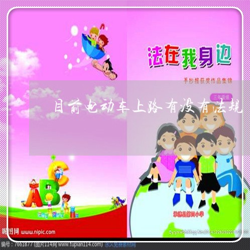 目前电动车上路有没有法规 目前电动车上路有没有法规