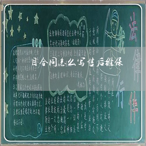 目合同怎么写售后维保/2023011606849