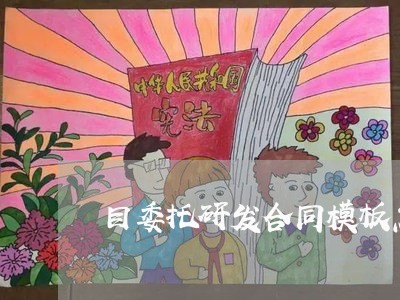 目委托研发合同模板怎么写
