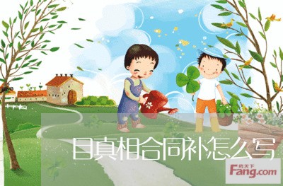 目真相合同补怎么写/2023022750713