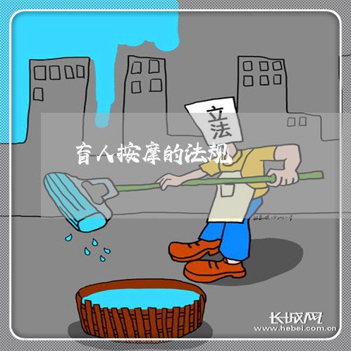 盲人按摩的法规