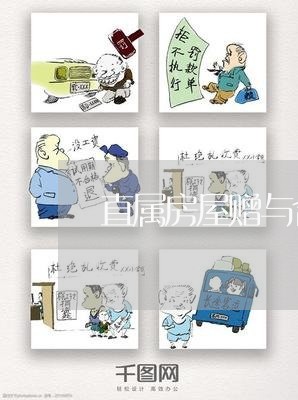 直属房屋赠与合同怎样写/2023040463724