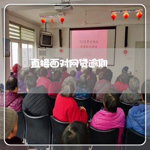 直接面对网贷逾期 直接面对网贷逾期