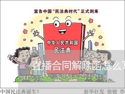 直播合同解除函怎么写文案/2023041084039