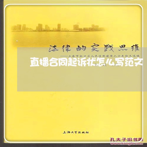 直播合同起诉状怎么写范文/2023041693714