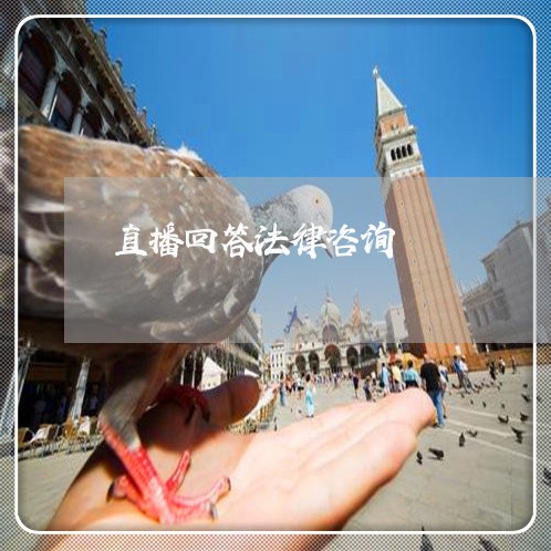 直播回答法律咨询 直播回答法律咨询