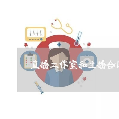 直播工作室和主播合同怎么写/2023060661501