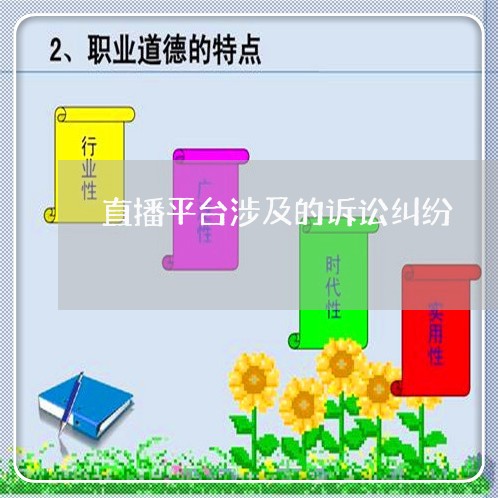 直播平台涉及的诉讼纠纷