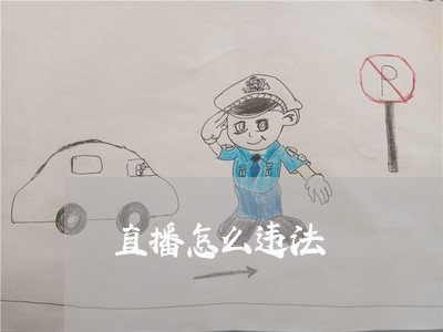 直播怎么违法 直播怎么违法